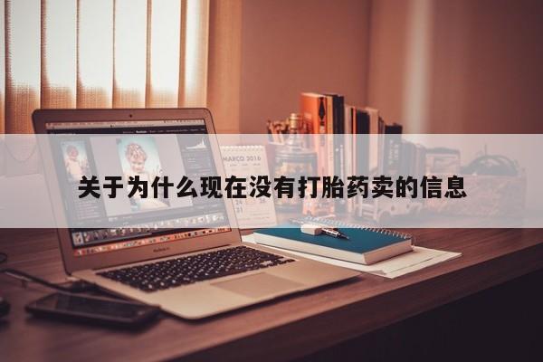 网上卖打胎药微信的联系方式关于为什么现在没有打胎药卖的信息