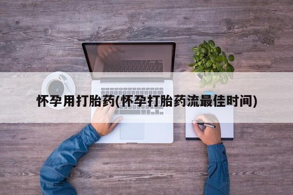 网上卖打胎药微信的联系方式怀孕用打胎药(怀孕打胎药流最佳时间)