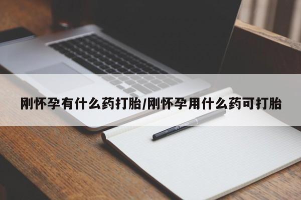 网上卖打胎药微信的联系方式刚怀孕有什么药打胎/刚怀孕用什么药可打胎