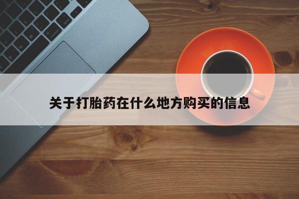 网上卖打胎药微信的联系方式关于打胎药在什么地方购买的信息
