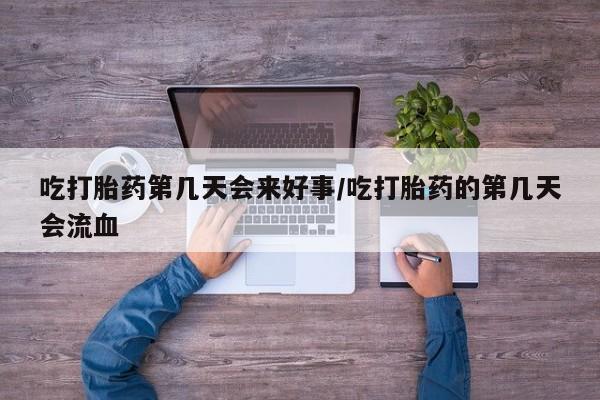 网上卖打胎药微信的联系方式吃打胎药第几天会来好事/吃打胎药的第几天会流血