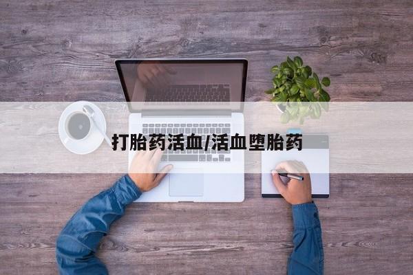 网上卖打胎药微信的联系方式打胎药活血/活血堕胎药