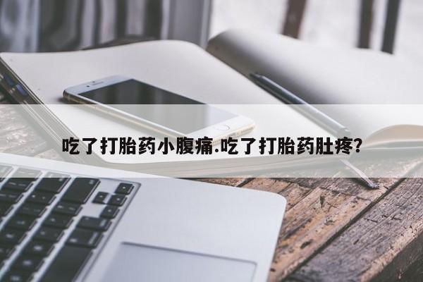网上卖打胎药微信的联系方式吃了打胎药小腹痛.吃了打胎药肚疼？
