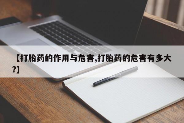 网上卖打胎药微信的联系方式【打胎药的作用与危害,打胎药的危害有多大?】