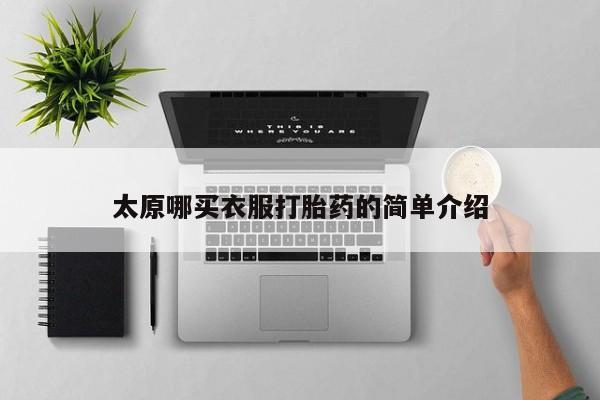 网上卖打胎药微信的联系方式太原哪买衣服打胎药的简单介绍