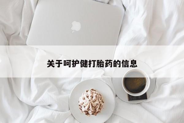 网上卖打胎药微信的联系方式关于呵护健打胎药的信息