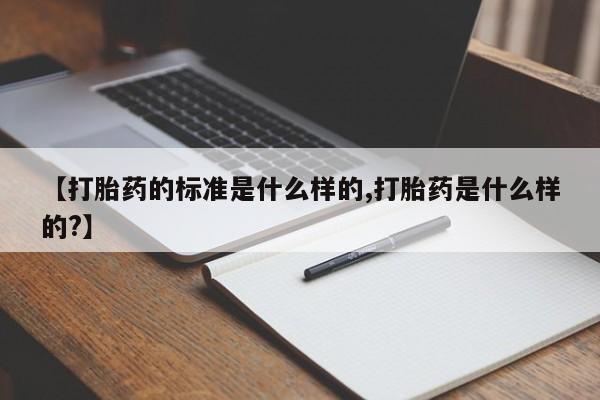 网上卖打胎药微信的联系方式【打胎药的标准是什么样的,打胎药是什么样的?】
