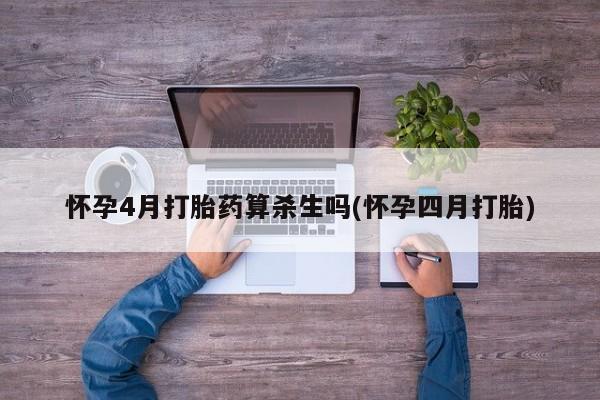 网上卖打胎药微信的联系方式怀孕4月打胎药算杀生吗(怀孕四月打胎)