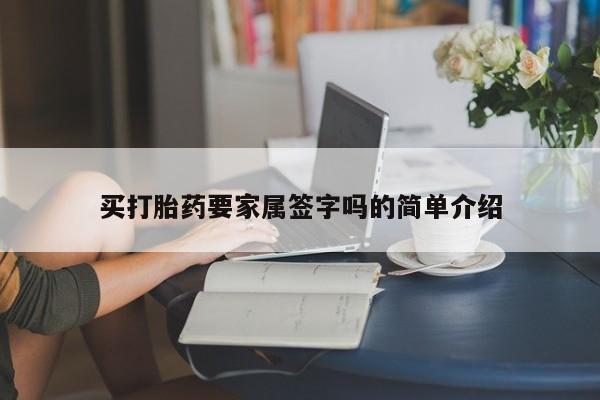网上卖打胎药微信的联系方式买打胎药要家属签字吗的简单介绍