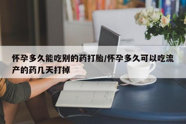 网上卖打胎药微信的联系方式怀孕多久能吃别的药打胎/怀孕多久可以吃流产的药几天打掉