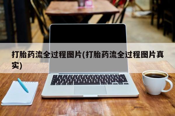 网上卖打胎药微信的联系方式打胎药流全过程图片(打胎药流全过程图片真实)