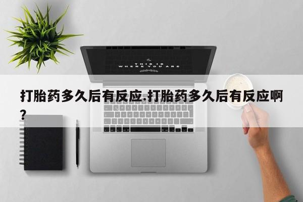 网上卖打胎药微信的联系方式打胎药多久后有反应.打胎药多久后有反应啊？