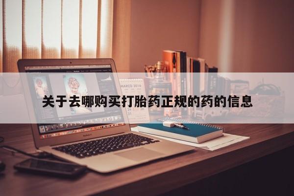 网上卖打胎药微信的联系方式关于去哪购买打胎药正规的药的信息