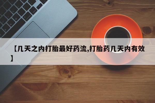 网上卖打胎药微信的联系方式【几天之内打胎最好药流,打胎药几天内有效】