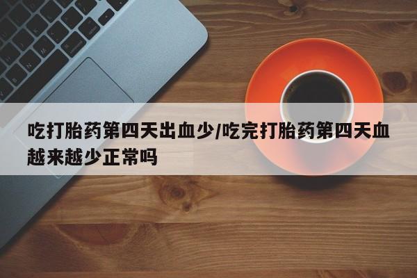 网上卖打胎药微信的联系方式要闻 第131页