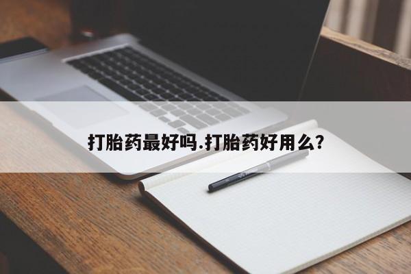 网上卖打胎药微信的联系方式打胎药最好吗.打胎药好用么？