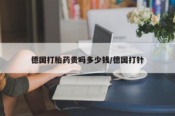网上卖打胎药微信的联系方式要闻 第92页