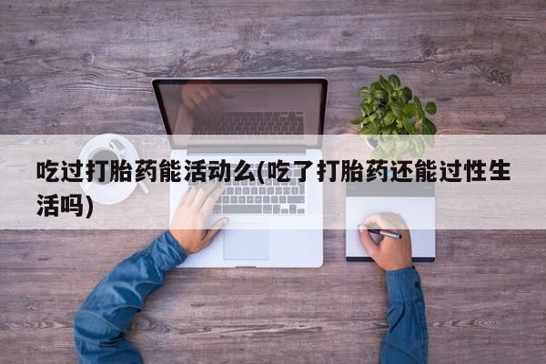 网上卖打胎药微信的联系方式要闻 第87页