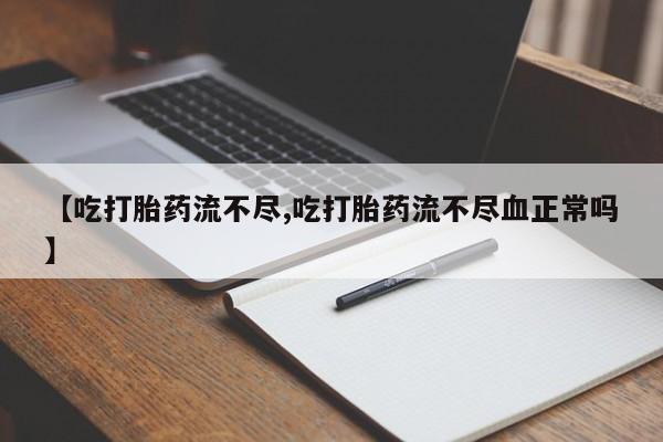 网上卖打胎药微信的联系方式要闻 第82页