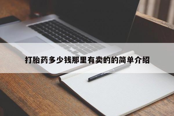 网上卖打胎药微信的联系方式动态 第69页
