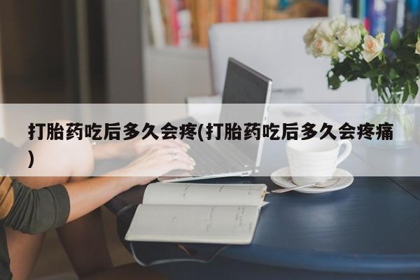 网上卖打胎药微信的联系方式要闻 第47页