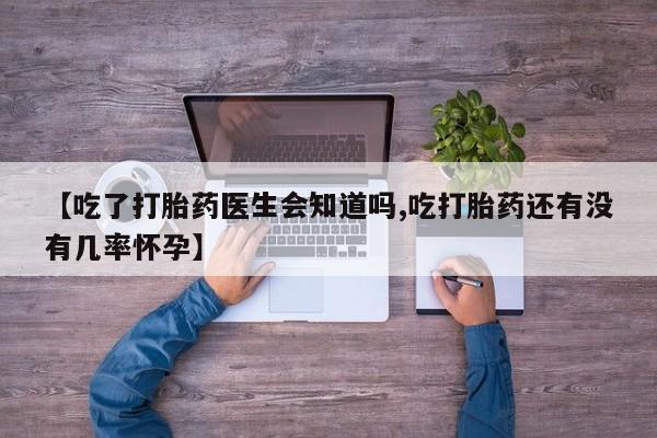网上卖打胎药微信的联系方式新闻 第48页