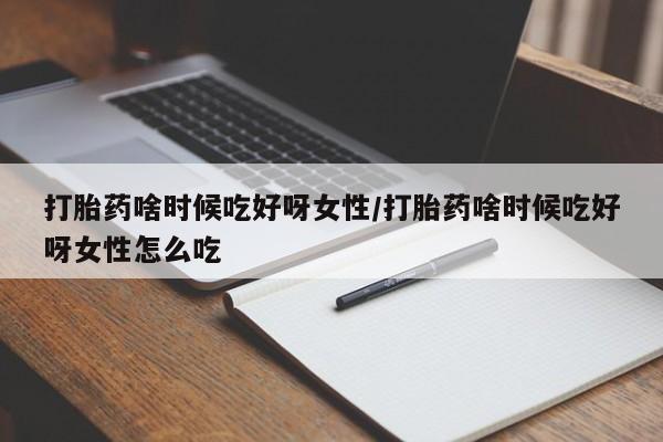 网上卖打胎药微信的联系方式动态 第43页