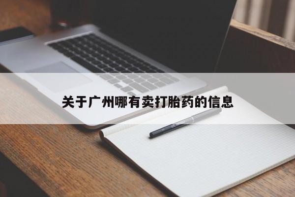 网上卖打胎药微信的联系方式关于广州哪有卖打胎药的信息