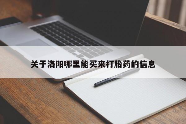 网上卖打胎药微信的联系方式关于洛阳哪里能买来打胎药的信息