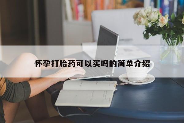 网上卖打胎药微信的联系方式怀孕打胎药可以买吗的简单介绍