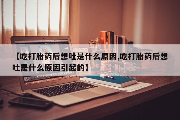网上卖打胎药微信的联系方式新闻 第32页