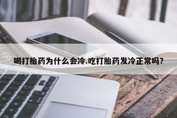 网上卖打胎药微信的联系方式要闻 第25页