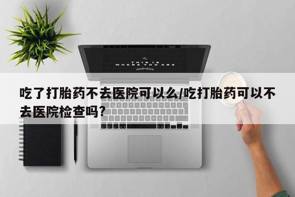 网上卖打胎药微信的联系方式要闻 第19页